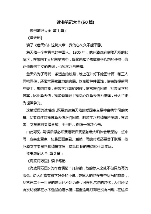 读书笔记大全(50篇)