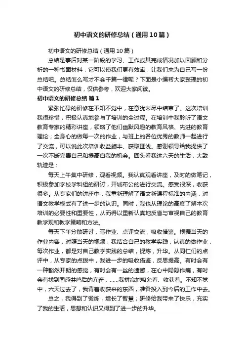 初中语文的研修总结（通用10篇）