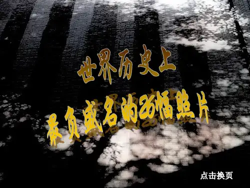 世界历史上最负盛名的26幅照片(摄影幻灯片)(精)