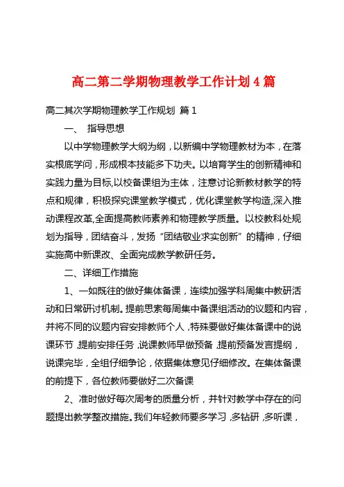 高二第二学期物理教学工作计划4篇