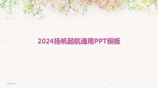 2024扬帆起航通用PPT模板(2024)