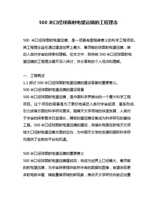 500米口径球面射电望远镜的工程理念
