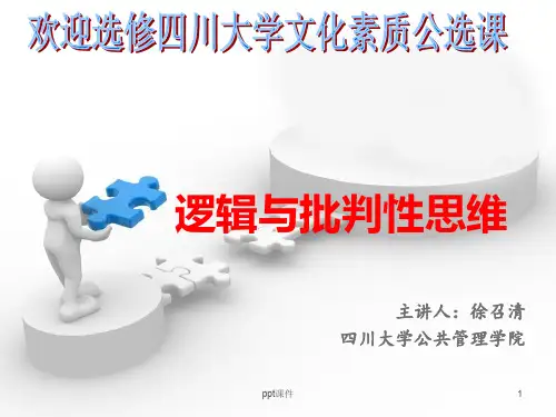 逻辑与批判性思维第一讲  ppt课件