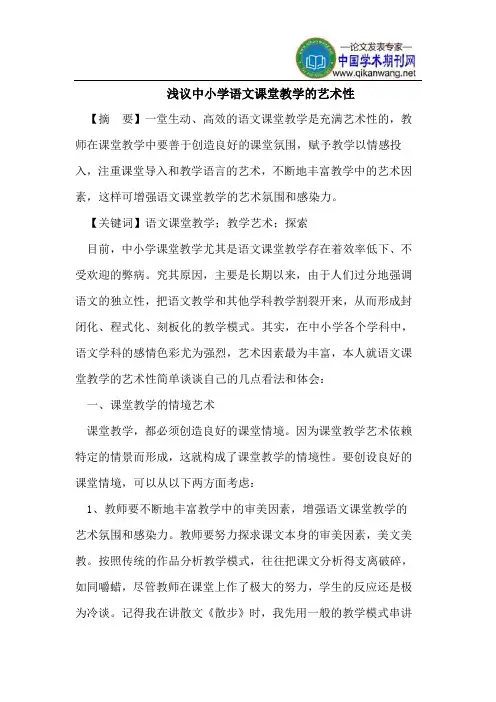 浅议中小学语文课堂教学的艺术性
