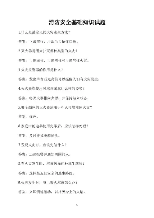 消防安全基础知识试题 -回复