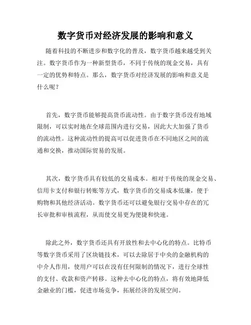 数字货币对经济发展的影响和意义