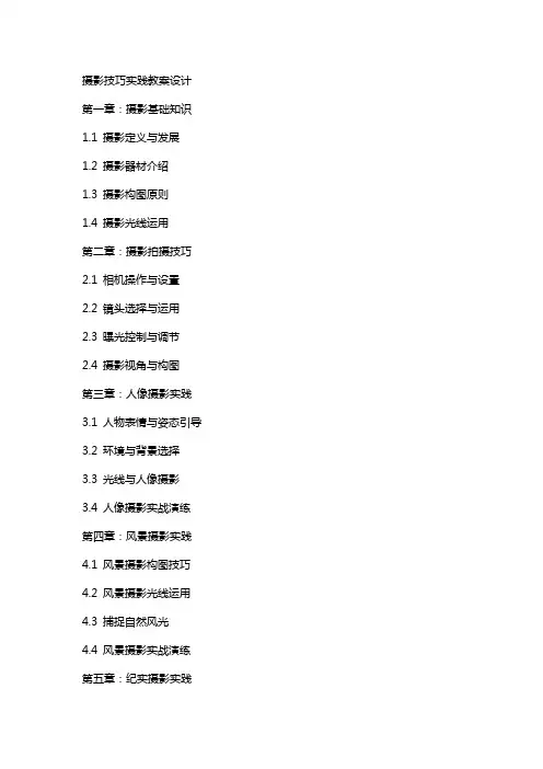 摄影技巧实践教案设计
