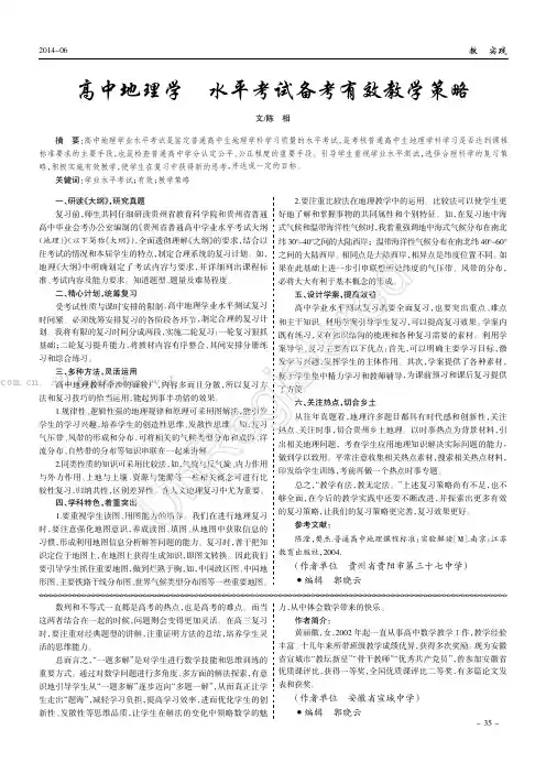 高中地理学业水平考试备考有效教学策略