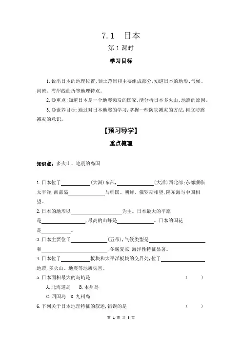 2023-2024学年人教版地理七年级下册  7.1 日本 第1课时学习任务单(导学案)