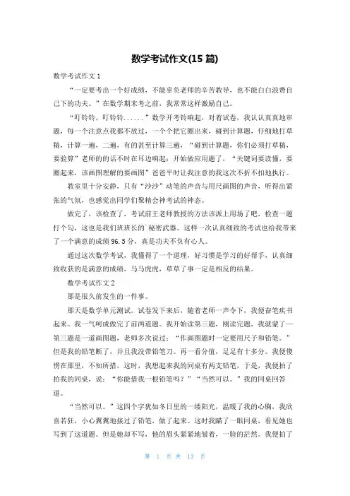 数学考试作文(15篇)