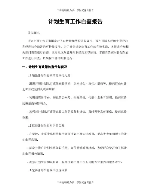 计划生育工作自查报告