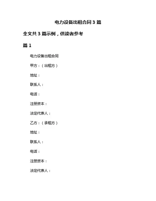电力设备出租合同3篇