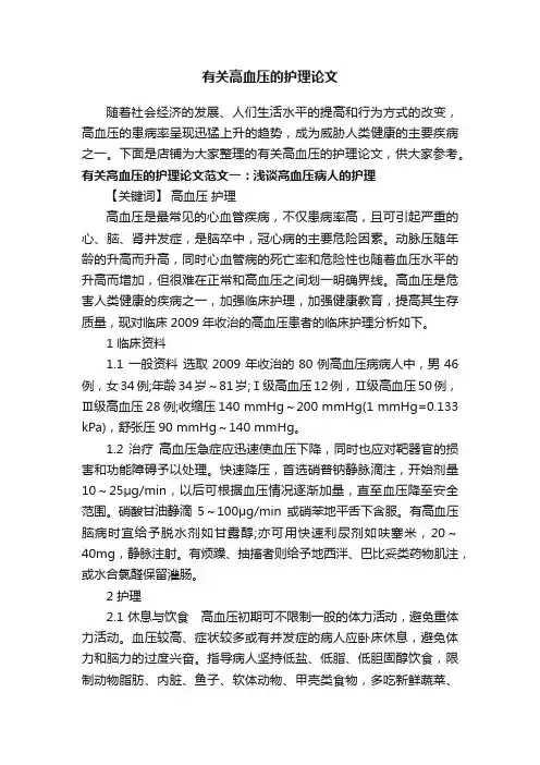 有关高血压的护理论文