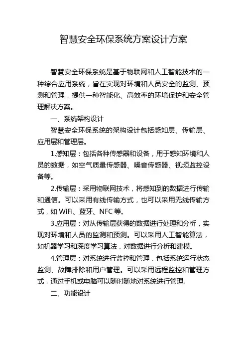 智慧安全环保系统方案设计方案 (2)