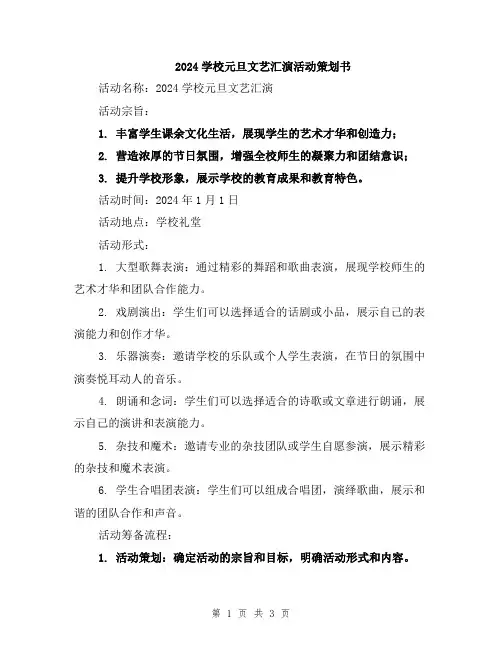 2024学校元旦文艺汇演活动策划书