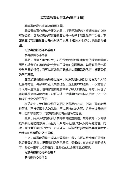 写禁毒教育心得体会（通用3篇）