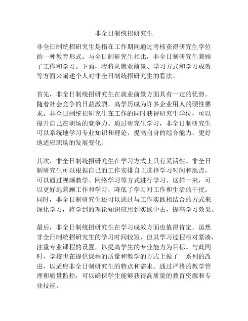 非全日制统招研究生