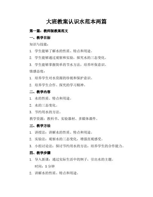 大班教案认识水-范本两篇