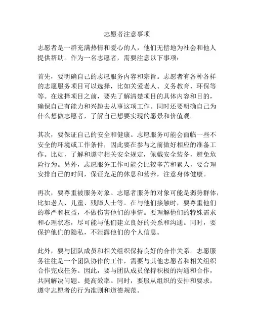 志愿者注意事项