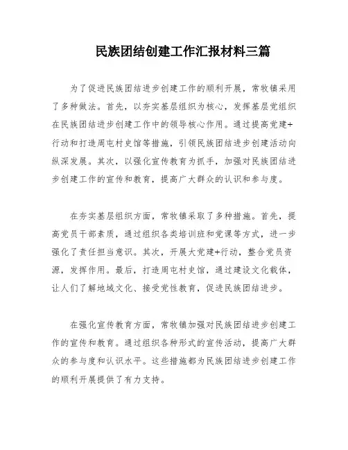 民族团结创建工作汇报材料三篇
