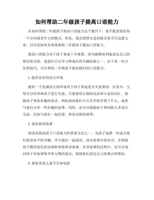 如何帮助二年级孩子提高口语能力
