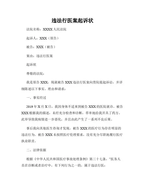 违法行医案起诉状
