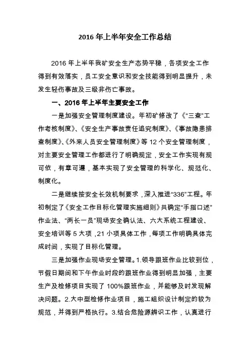 2016年上半年安全工作总结