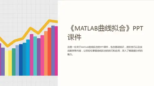 《matlab曲线拟合》课件