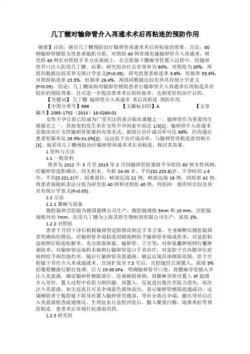 几丁糖对输卵管介入再通术术后再粘连的预防作用