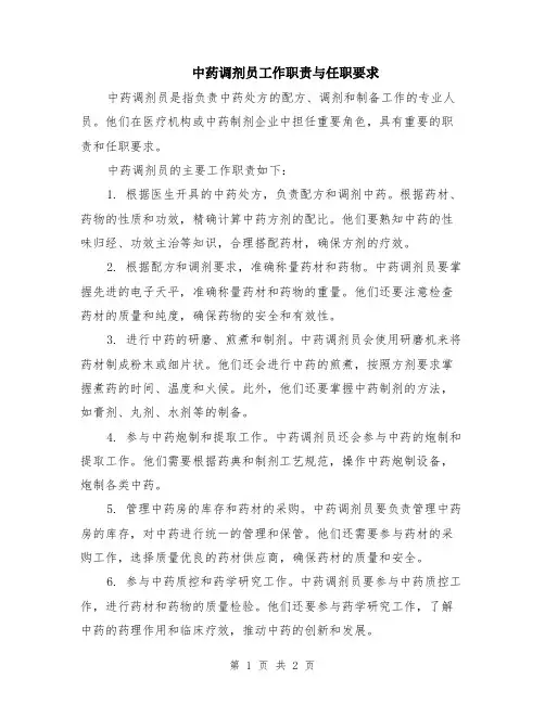 中药调剂员工作职责与任职要求