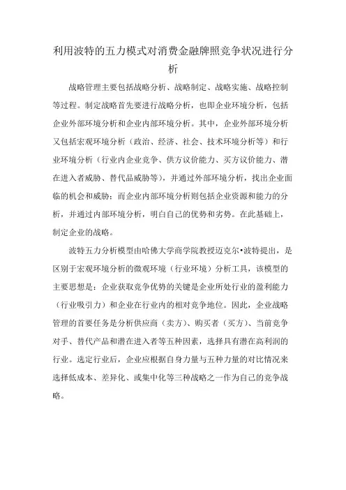 利用波特的五力模式对消费金融牌照竞争状况进行分析