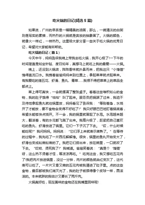 吃火锅的日记（精选5篇）