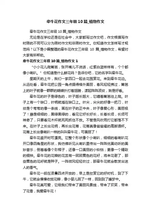 牵牛花作文三年级10篇_植物作文