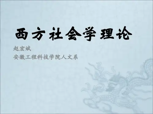 《西方社会学理论》PPT课件