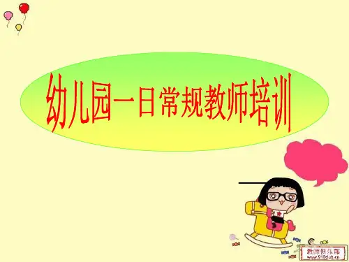 幼儿园一日常规培训PPT课件
