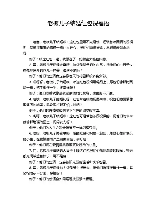 老板儿子结婚红包祝福语