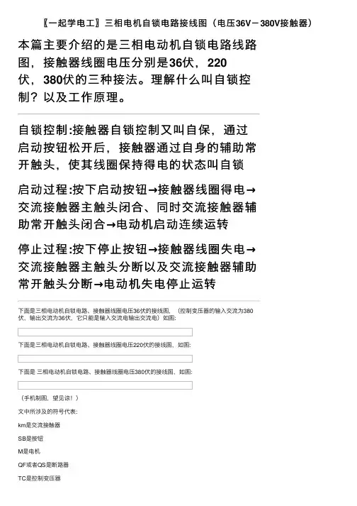 〖一起学电工〗三相电机自锁电路接线图（电压36V－380V接触器）