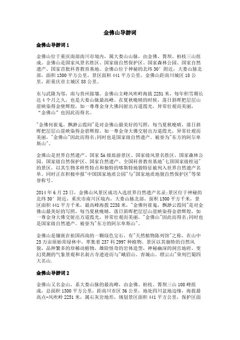 金佛山导游词