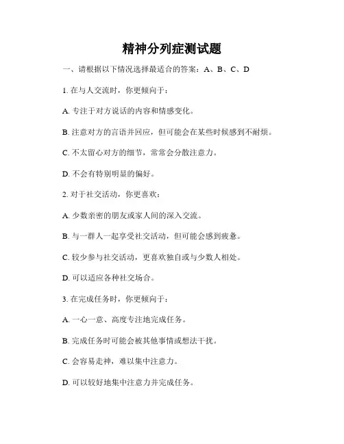 精神分列症测试题
