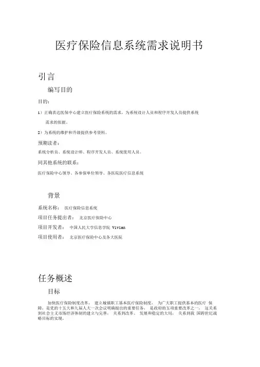 医疗保险信息系统需求说明书