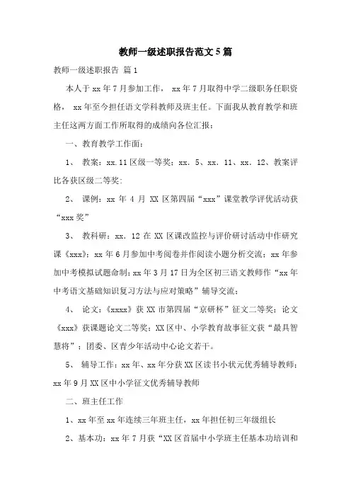 教师一级述职报告范文5篇