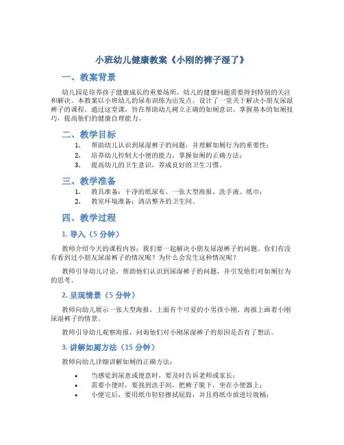 小班幼儿健康教案《小刚的裤子湿了》