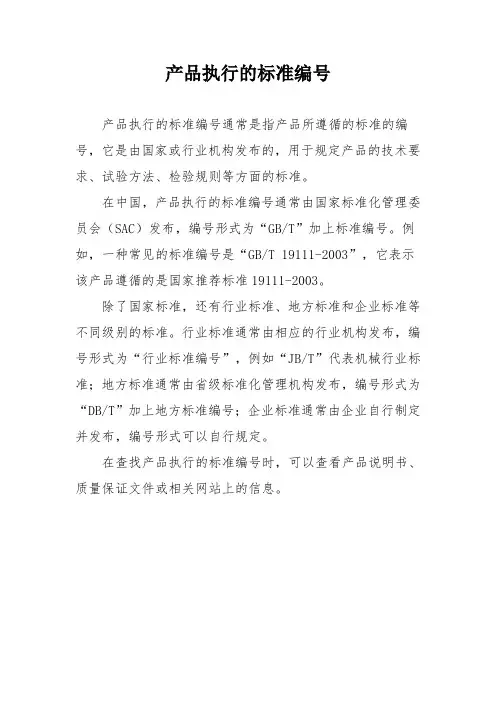 产品执行的标准编号