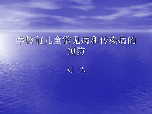 学龄前儿童常见病及传染病的预防