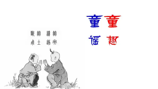 有趣的童谣童趣 