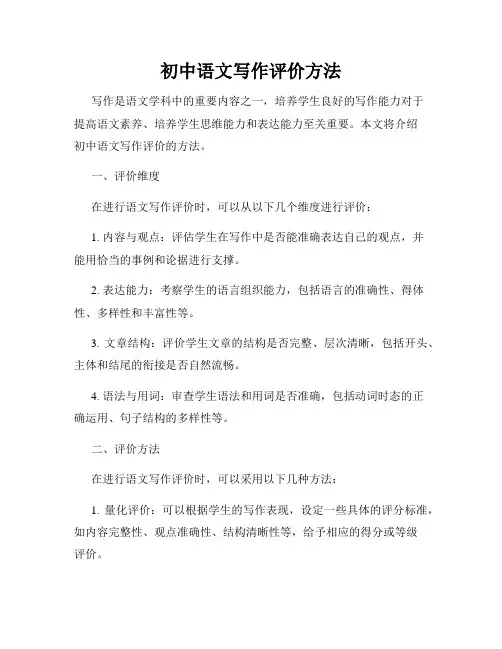 初中语文写作评价方法