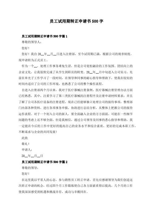 员工试用期转正申请书500字