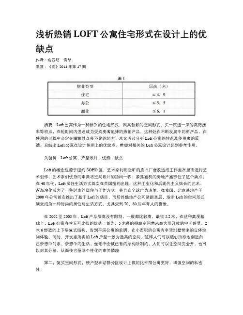 浅析热销LOFT公寓住宅形式在设计上的优缺点