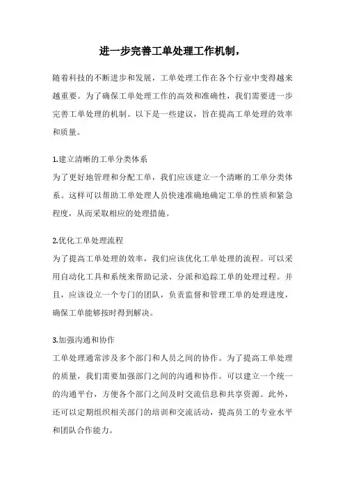 进一步完善工单处理工作机制,