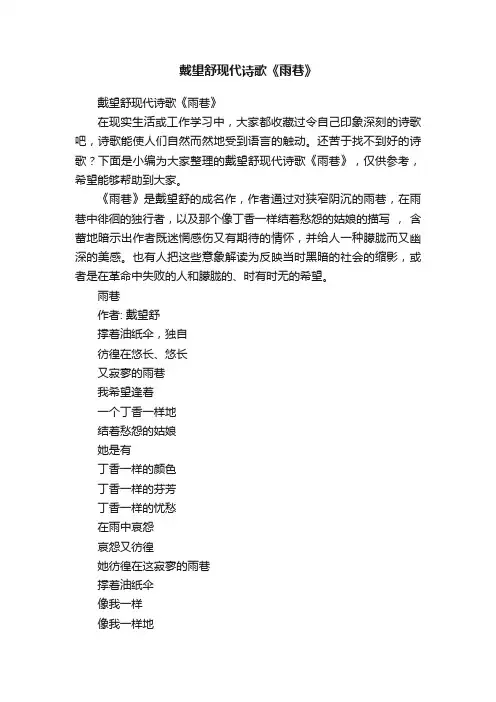 戴望舒现代诗歌《雨巷》